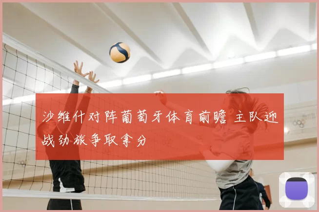 沙维什对阵葡萄牙体育前瞻 主队迎战劲旅争取拿分