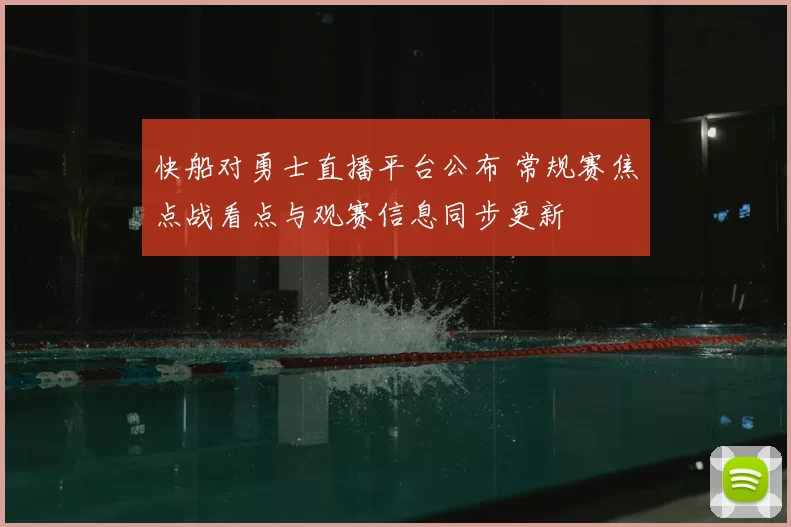 快船对勇士直播平台公布 常规赛焦点战看点与观赛信息同步更新