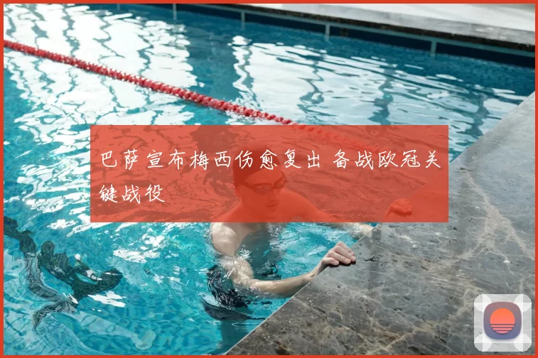 巴萨宣布梅西伤愈复出 备战欧冠关键战役