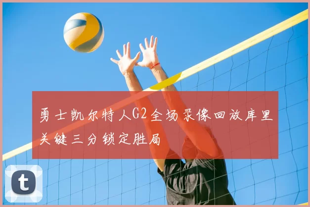 勇士凯尔特人G2全场录像回放库里关键三分锁定胜局