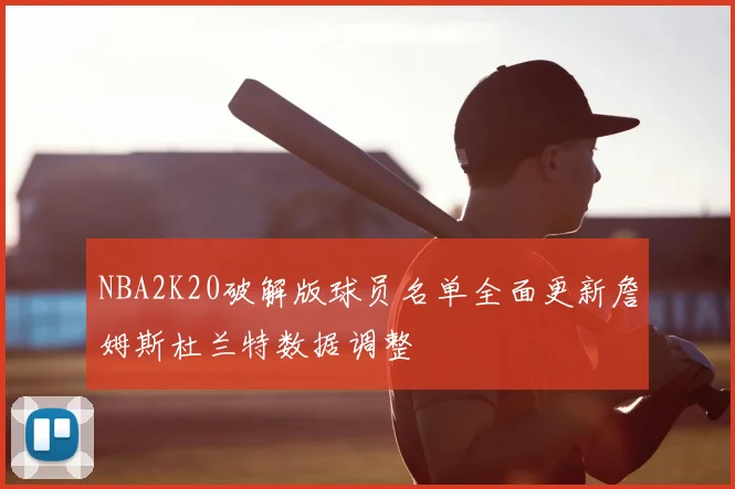 NBA2K20破解版球员名单全面更新詹姆斯杜兰特数据调整