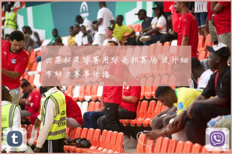 世界杯足球赛用球亮相赛场 设计细节助力赛事传播
