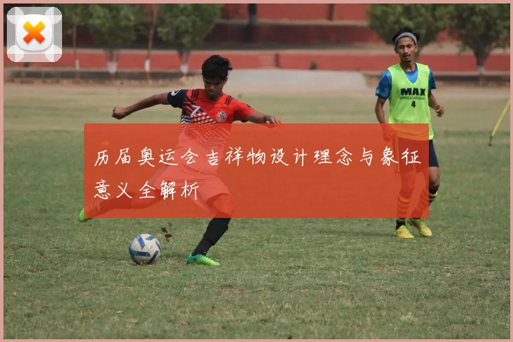 历届奥运会吉祥物设计理念与象征意义全解析