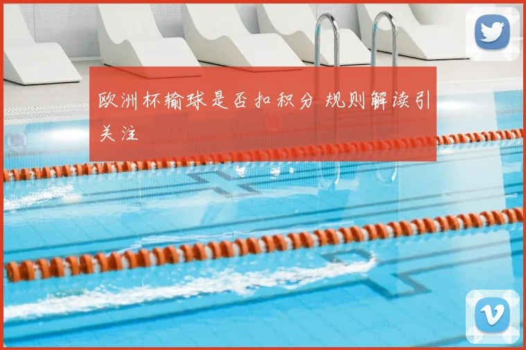欧洲杯输球是否扣积分 规则解读引关注