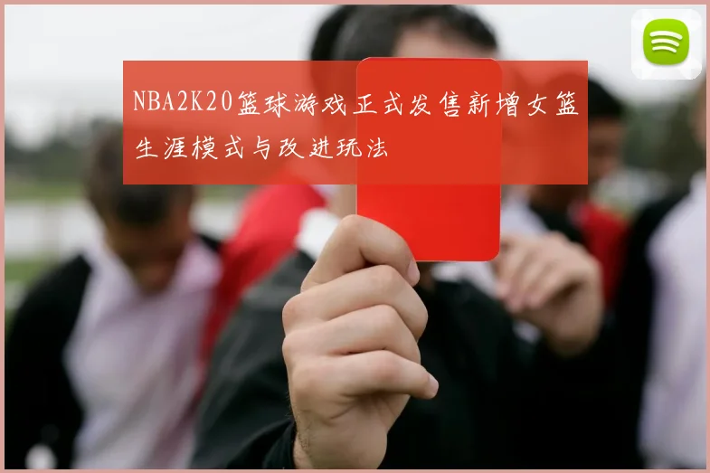 NBA2K20篮球游戏正式发售新增女篮生涯模式与改进玩法