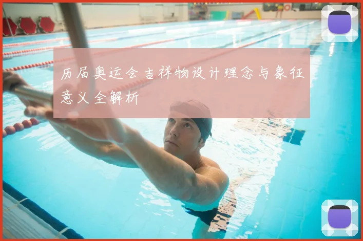 历届奥运会吉祥物设计理念与象征意义全解析
