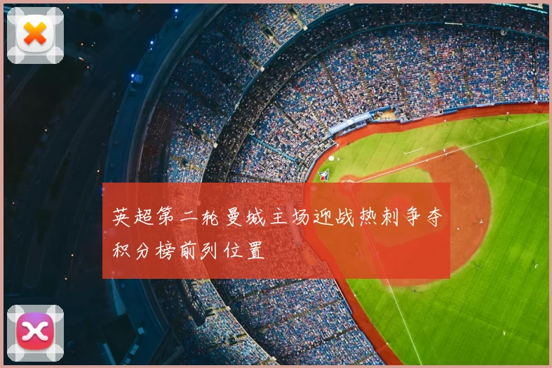 英超第二轮曼城主场迎战热刺争夺积分榜前列位置