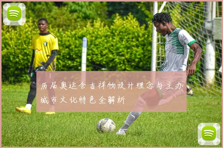 历届奥运会吉祥物设计理念与主办城市文化特色全解析