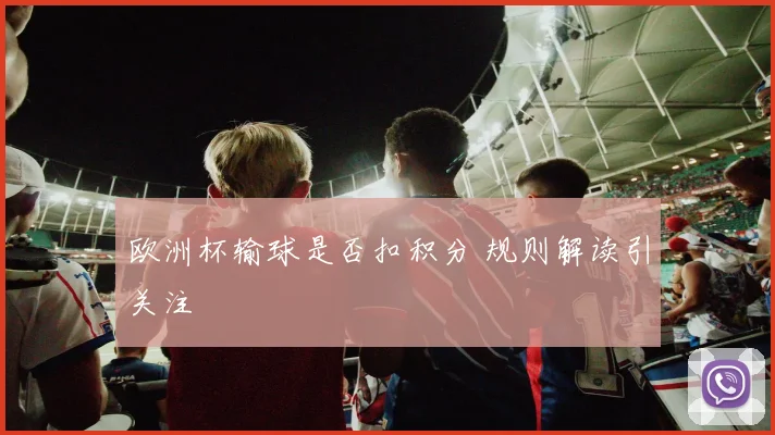 欧洲杯输球是否扣积分 规则解读引关注