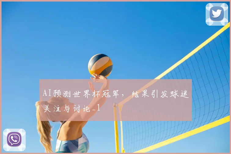 AI预测世界杯冠军，结果引发球迷关注与讨论_1